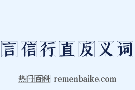 言信行直反义词是什么意思的图片